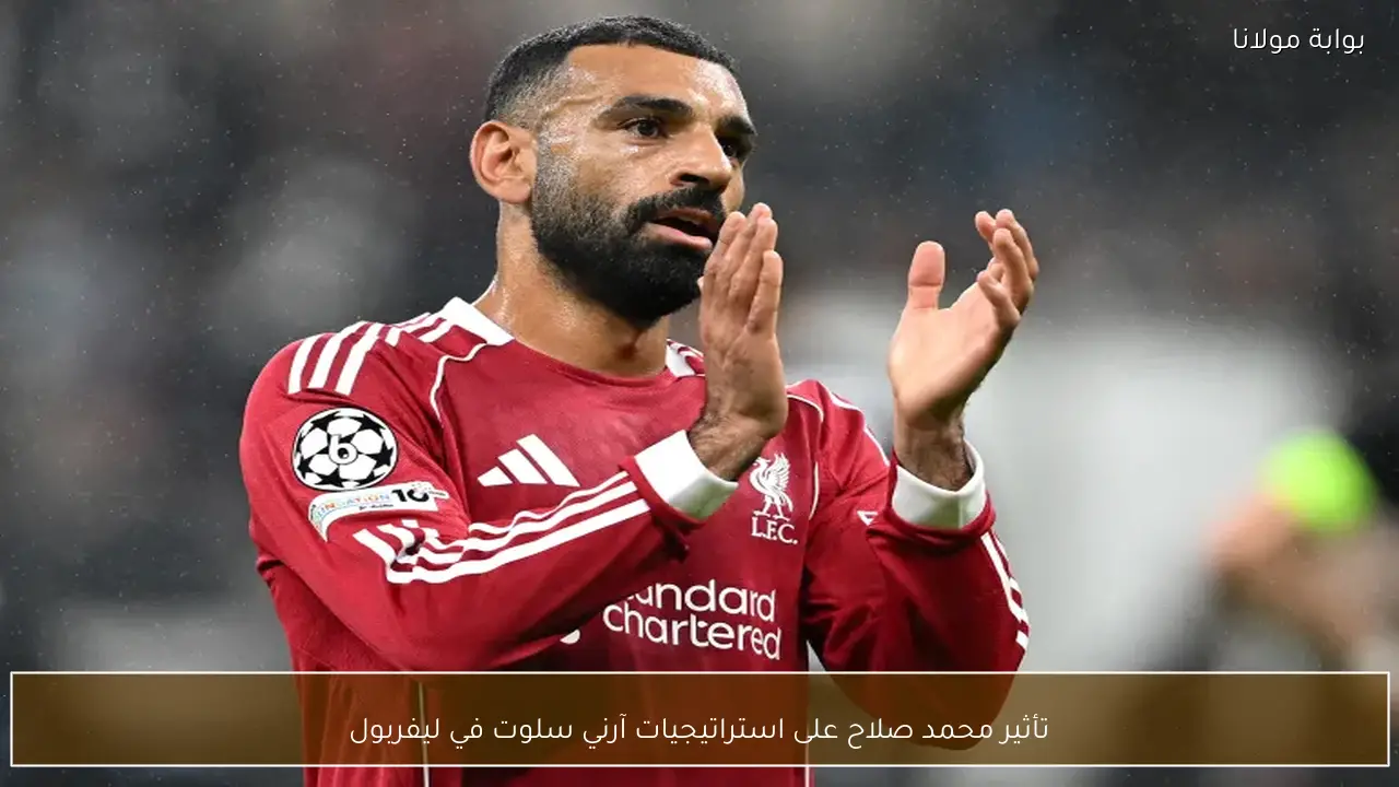 تأثير محمد صلاح على تطوير استراتيجيات آرني سلوت الفنية في ليفربول
