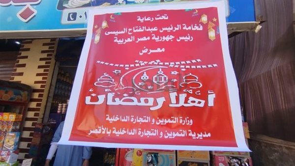 تجهيز 9 معارض لأهلا رمضان في 7 مناطق بالأقصر بتخفيضات تصل إلى 30٪
