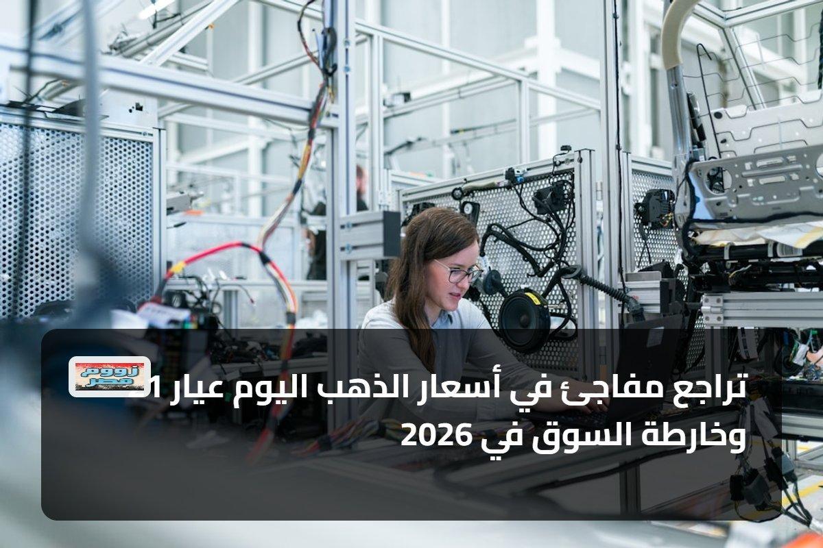 تراجع مفاجئ في أسعار الذهب عيار 21 وخارطة السوق حتى عام 2026