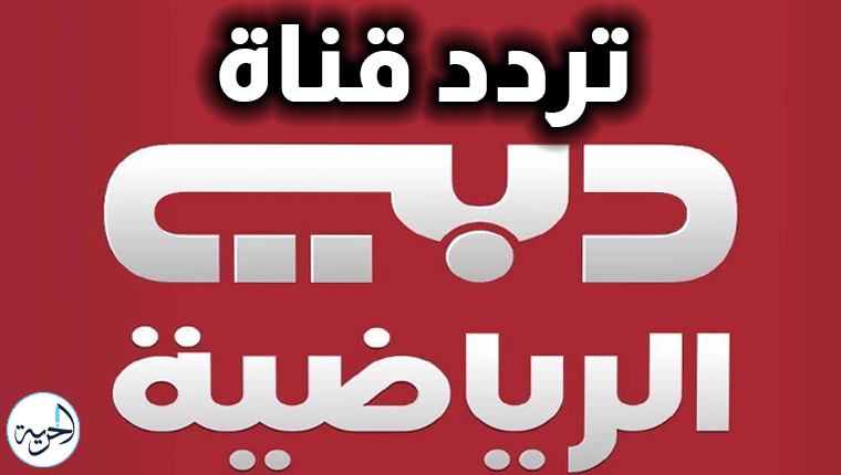 تردد قناة Dubai Sport.. كل ما تحتاج معرفته عن قنوات دبي الرياضية على الأقمار الصناعية