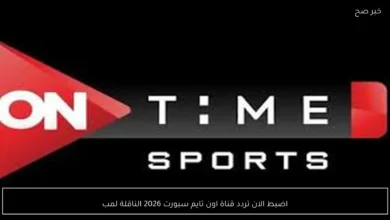 تردد قناة أون تايم سبورت 2026 ينقل مباراة الأهلي والبنك الأهلي في الدوري المصري اليوم مجانًا