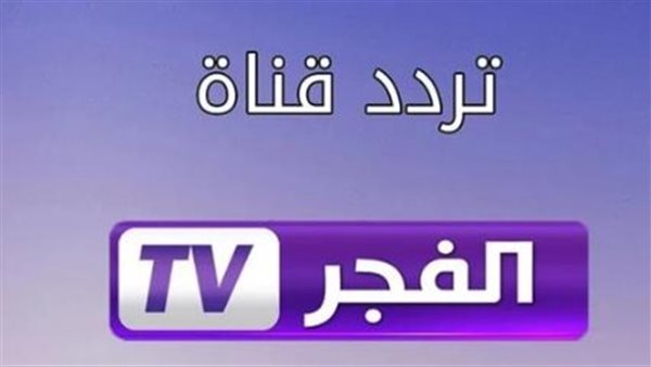 تردد قناة الفجر الجزائرية على نايل سات لعام 2026