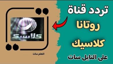 تردد قناة روتانا كلاسيك الجديد على نايل سات وعرب سات وكيفية ضبط جهاز الاستقبال بسهولة