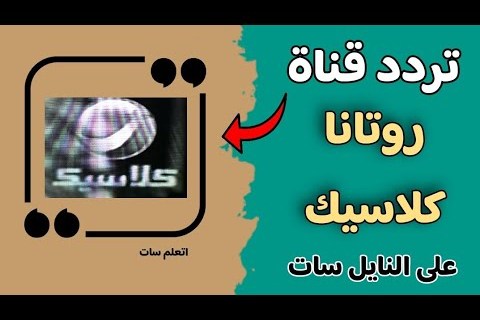 تردد قناة روتانا كلاسيك الجديد على نايل سات وعرب سات وكيفية ضبط جهاز الاستقبال بسهولة
