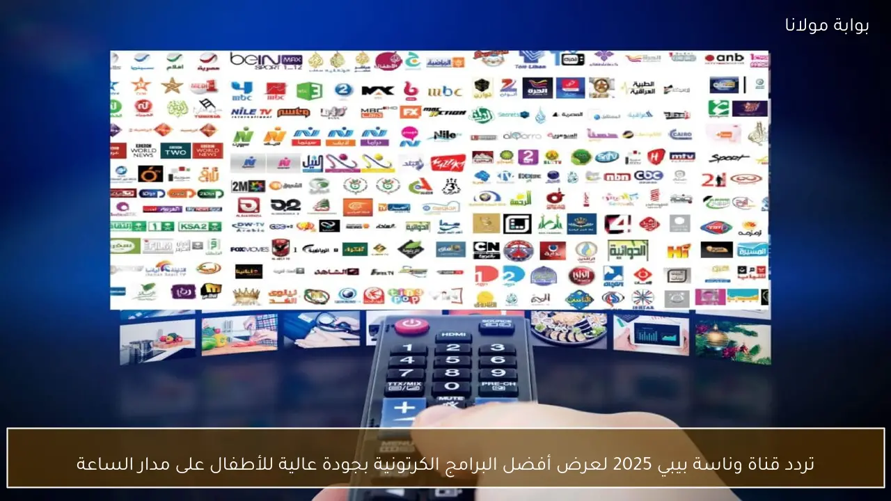 تردد قناة وناسة بيبي 2025 يعرض أفضل البرامج الكرتونية بجودة عالية على مدار الساعة للأطفال