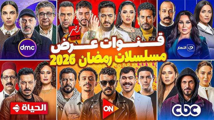 ترددات قنوات عرض مسلسلات رمضان 2026 على نايل سات وعرب سات