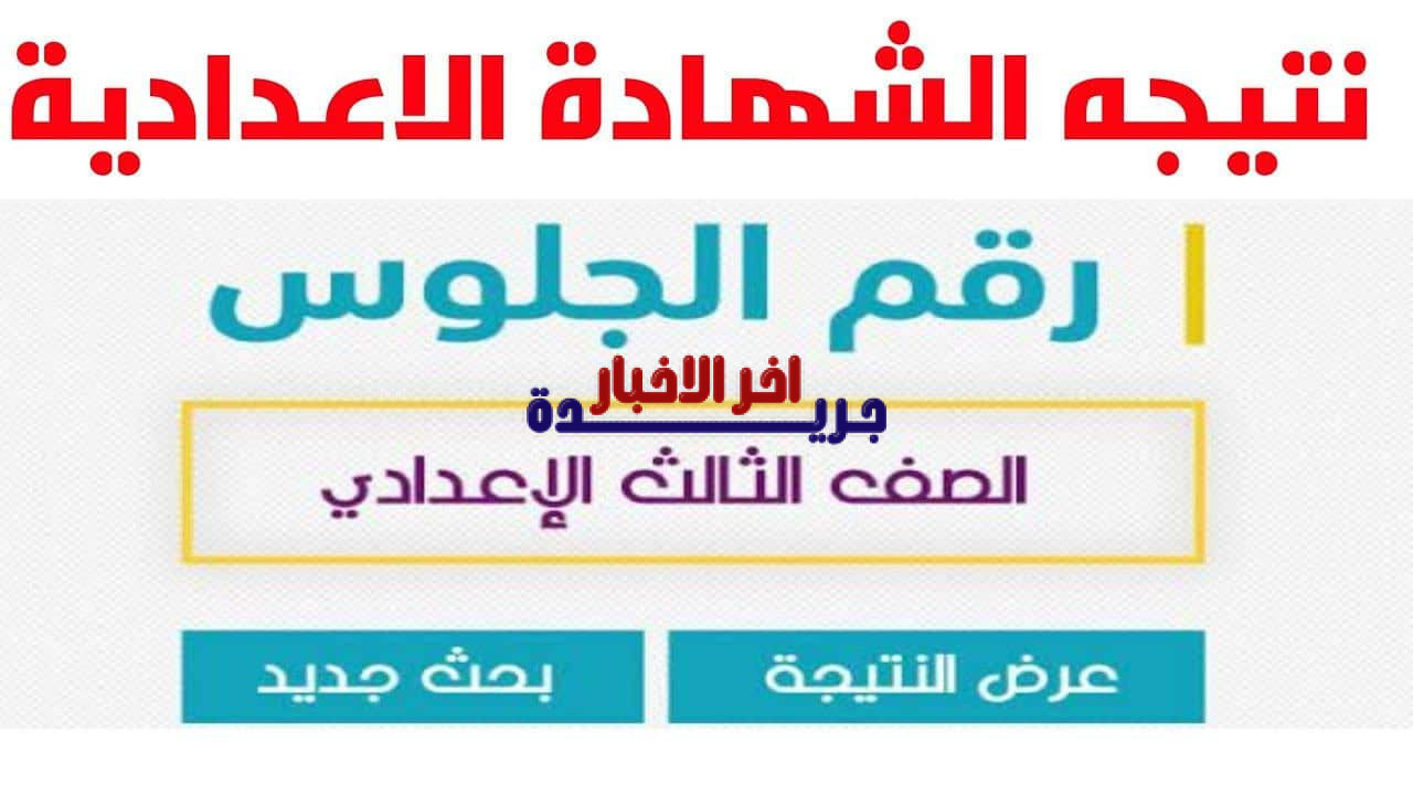 ترقبوا إصدار نتيجة الشهادة الإعدادية 2026 في سوهاج عبر الموقع الرسمي بالاسم ورقم الجلوس
