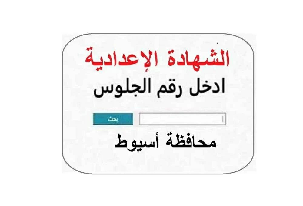 ترقبوا الإعلان الرسمي لنتيجة الشهادة الإعدادية 2026 بأسيوط عبر الرابط المباشر باسم الطالب ورقم الجلوس