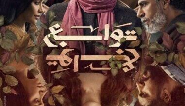 توابع يثير الجدل ريهام حجاج تتألق بين شخصيتين وأحداث مشوقة في رمضان 2026