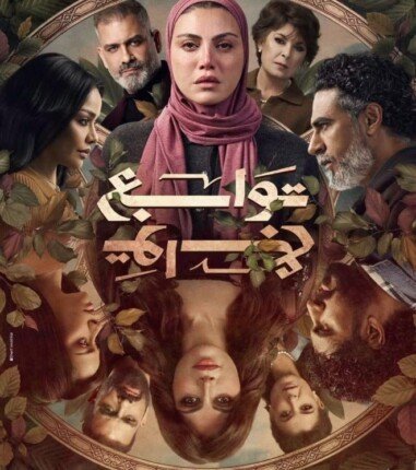 توابع يثير الجدل ريهام حجاج تتألق بين شخصيتين وأحداث مشوقة في رمضان 2026