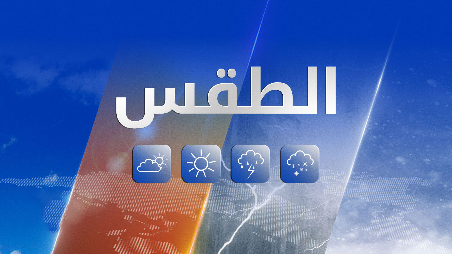 توقعات الطقس في العراق تتشح بالأمطار المتفرقة وارتفاع درجات الحرارة