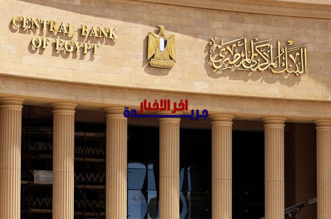 خبير اقتصادي مصرية يتوقع خفض الفائدة إذا لم يتبع البنك المركزي البنك الفدرالي
