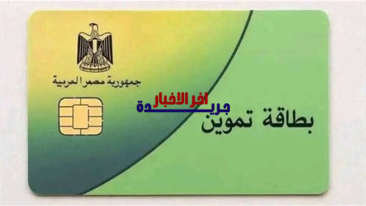 خطوات تحديث بيانات بطاقة التموين 2026 أون لاين وأهم الأوراق المطلوبة