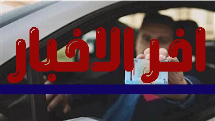خطوات سهلة ومبسطة لاستخراج رخصة قيادة في دقائق من مراكز التسوق في مصر