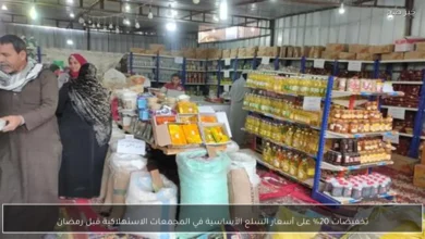 خفض 20% على أسعار السلع الأساسية في المجمعات الاستهلاكية استعدادا لرمضان