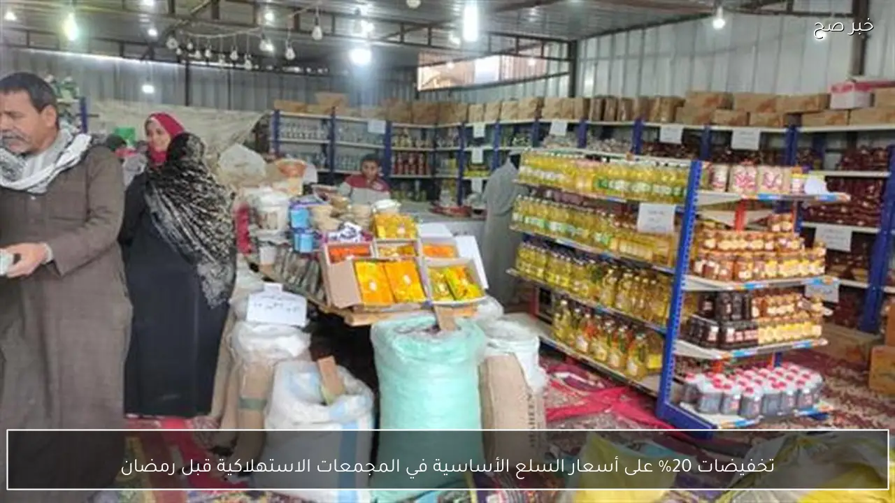 خفض 20% على أسعار السلع الأساسية في المجمعات الاستهلاكية استعدادا لرمضان