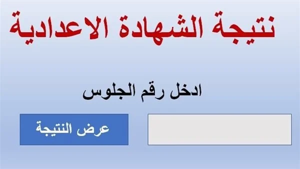 رابط استعلام نتائج الشهادة الإعدادية بمحافظة القليوبية برعاية وزارة التربية والتعليم
