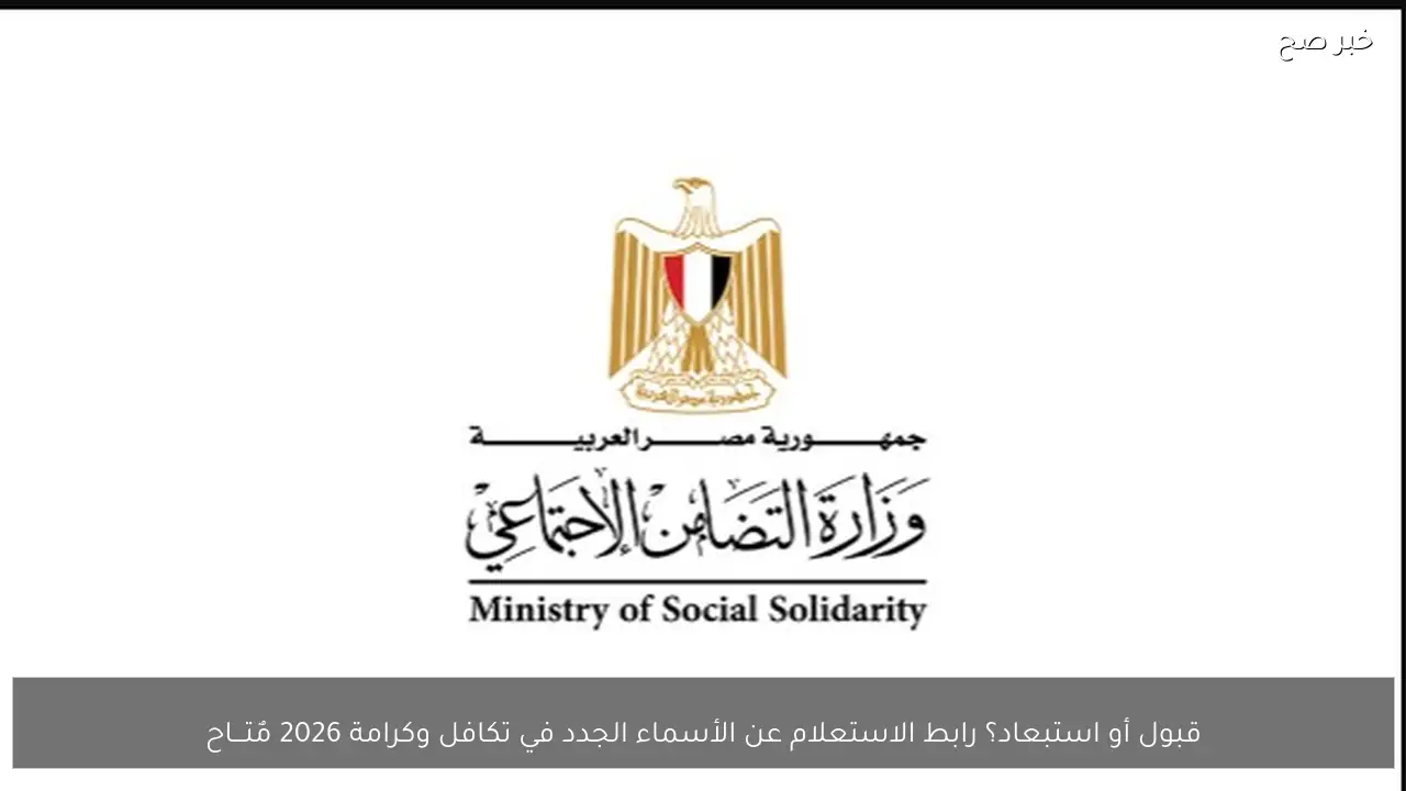 رابط الاستعلام عن الأسماء الجديدة في تكافل وكرامة 2026