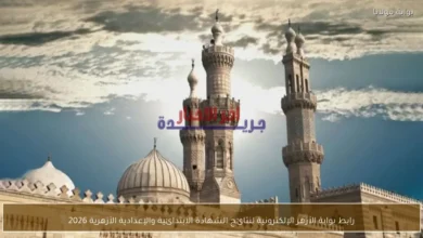 رابط بوابة الأزهر الإلكترونية لاستعلام نتائج الشهادة الابتدائية والإعدادية الأزهرية لعام 2026