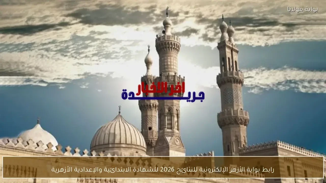 رابط بوابة الأزهر الإلكترونية للاستعلام عن نتائج الشهادات الابتدائية والإعدادية الأزهرية لعام 2026
