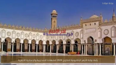 رابط بوابة الأزهر الإلكترونية للاستعلام عن نتائج الشهادتين الابتدائية والإعدادية الأزهرية 2026