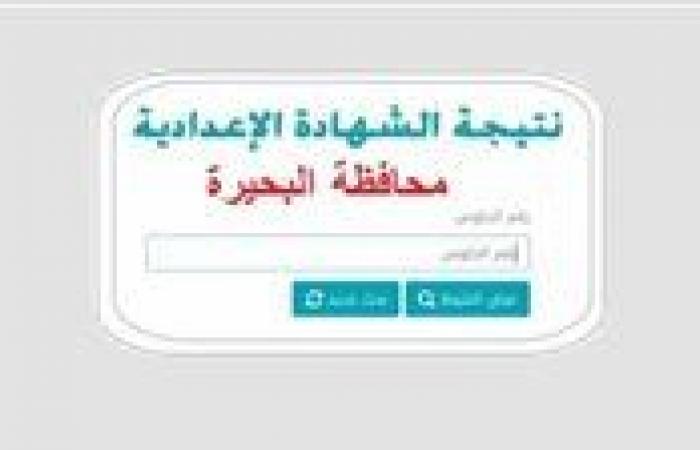 رابط مباشر للاستعلام عن نتيجة الشهادة الإعدادية بمحافظة البحيرة 2026 بالاسم