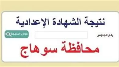رابط مباشر للتعرف على نتيجة الشهادة الإعدادية بمحافظة سوهاج