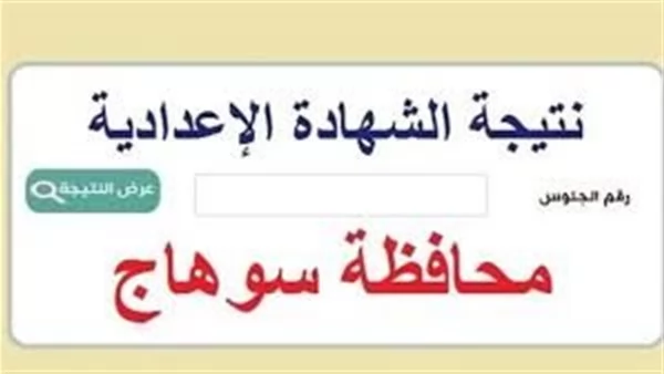 رابط مباشر للتعرف على نتيجة الشهادة الإعدادية بمحافظة سوهاج
