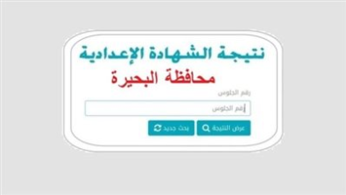 رابط مباشر لنتائج الإعدادية في البحيرة بنسبة نجاح 74.68%.. اعرف الآن نتائج الطلاب بسهولة وموثوقية