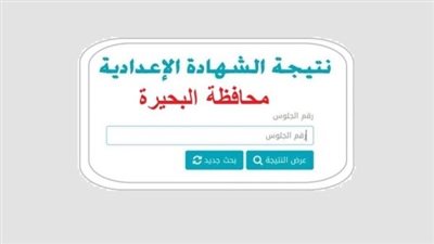 رابط مباشر لنتائج الإعدادية في البحيرة بنسبة نجاح 74.68%.. اعرف الآن نتائج الطلاب بسهولة وموثوقية
