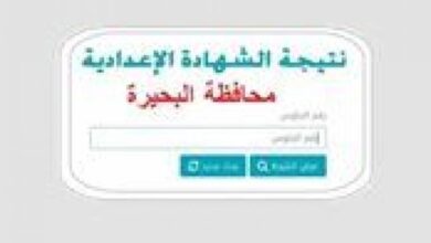 رابط مباشر نتيجة الشهادة الإعدادية بمحافظة البحيرة 2026