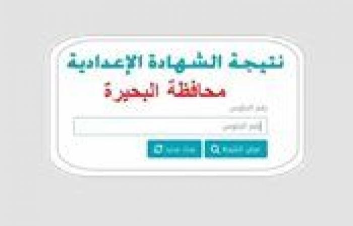 رابط مباشر نتيجة الشهادة الإعدادية بمحافظة البحيرة 2026