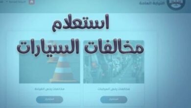 رابط مجاني للاستعلام عن مخالفات المرور برقم اللوحة وتصحيح المخالفات بسهولة