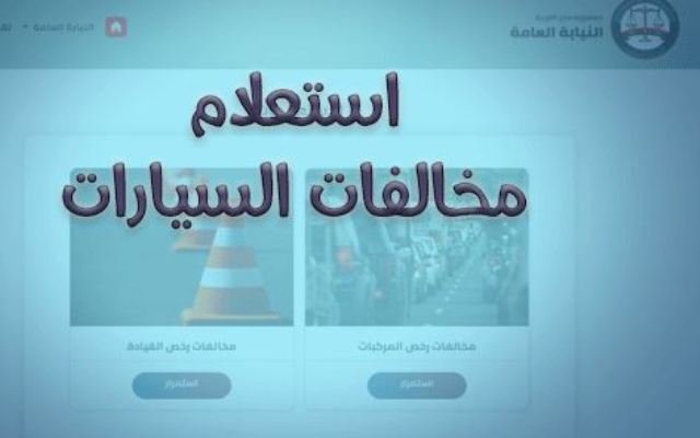 رابط مجاني للاستعلام عن مخالفات المرور برقم اللوحة وتصحيح المخالفات بسهولة