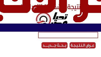 رابط نتائج الشهادة الإعدادية بمحافظة سوهاج 2026 متاح الآن للاستعلام