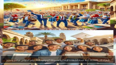 رابط نتائج الشهادة الإعدادية لمحافظة المنوفية 2026: استعلم بسرعة وسهولة باستخدام رقم الجلوس