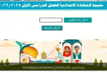 رابط نتائج الصف الثالث الإعدادي بالاسم لعام 2026 للفصل الدراسي الأول يترقبها الطلاب وأولياء الأمور