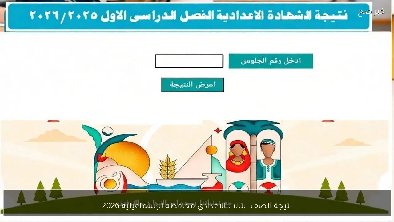 رابط نتائج الصف الثالث الإعدادي بالاسم لعام 2026 للفصل الدراسي الأول يترقبها الطلاب وأولياء الأمور