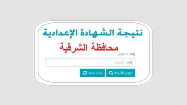 رابط نتيجة الشهادة الإعدادية 2026 بمحافظة الشرقية برقم الجلوس عبر البوابة الإلكترونية الرسمية