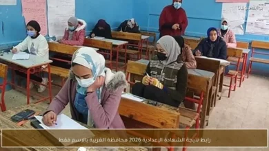 رابط نتيجة الشهادة الإعدادية 2026 بمحافظة الغربية بالاسم فقط