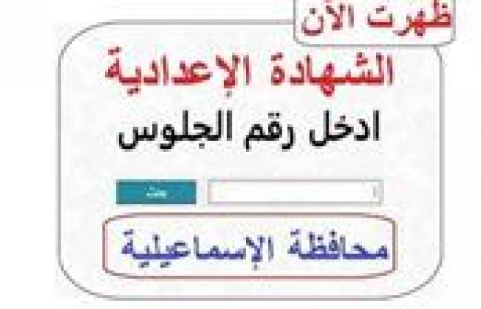 رابط نتيجة الشهادة الإعدادية 2026 في الإسماعيلية برابط مباشر واسم الطالب.. ظهرت الآن