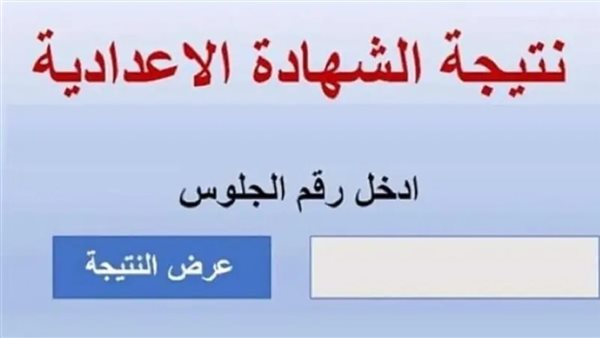 رابط نتيجة الشهادة الإعدادية 2026 في كفر الشيخ.. الاستعلام بالاسم فقط