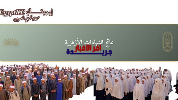 رابط نتيجة الشهادة الإعدادية الأزهرية 2026 برقم الجلوس تعرف على نتائج الطلاب فور صدورها