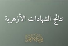 رابط نتيجة الشهادة الإعدادية الأزهرية 2026 برقم الجلوس عبر بوابة الأزهر للطلاب وأولياء الأمور