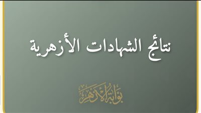 رابط نتيجة الشهادة الإعدادية الأزهرية 2026 برقم الجلوس عبر بوابة الأزهر للطلاب وأولياء الأمور