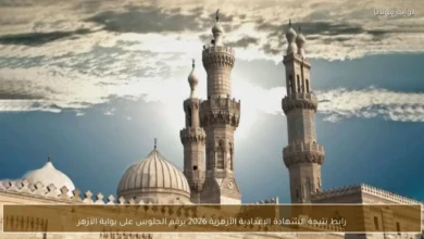 رابط نتيجة الشهادة الإعدادية الأزهرية 2026 برقم الجلوس عبر بوابة الأزهر