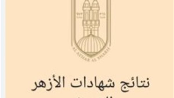 رابط نتيجة الشهادة الإعدادية الأزهرية بالاسم ورقم الجلوس من بوابة الأزهر للنتائج