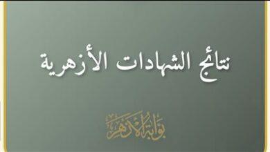 رابط نتيجة الشهادة الإعدادية الأزهرية لعام 2026 برقم الجلوس على بوابة الأزهر فور إعلانها