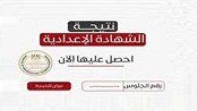 رابط نتيجة الشهادة الإعدادية بمحافظة الشرقية تظهر مباشرة فور اعتمادها