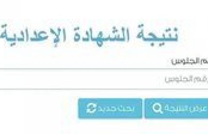رابط نتيجة الشهادة الإعدادية بمحافظة القليوبية 2026 متاح الآن للمراجعة